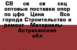  СВ 95, св110, св 164, скц  оптовые поставки опор по цфо › Цена ­ 10 - Все города Строительство и ремонт » Материалы   . Астраханская обл.